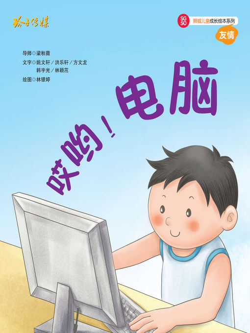 Title details for 哎哟电脑 by 姚文轩/洪乐轩/方文龙/韩宇光/林颖茁 - Available